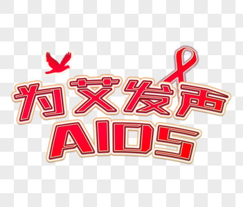 世界艾滋日字体图片
