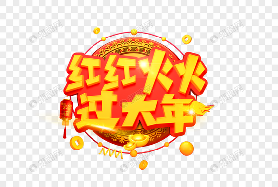 高贵红红火火过大年艺术字图片