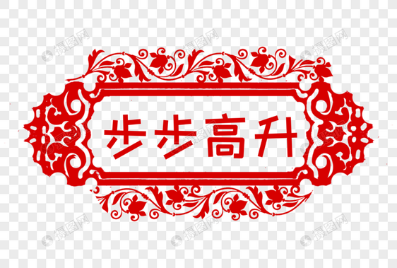 步步高升窗花剪纸