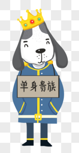 单身狗图片素材