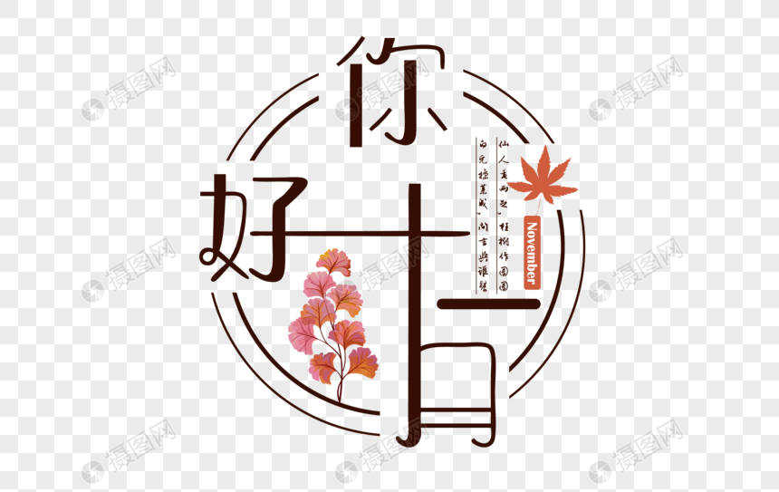 文艺你好十一月文字图片