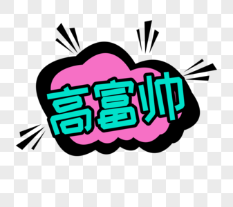 流行用语对话框高富帅字体设计素材