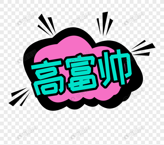 对话框高富帅字体设计