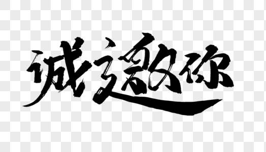 经典诚邀你毛笔字设计图片素材