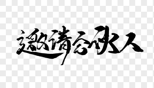 合伙人金色书法艺术字高清图片合伙人前辈亚洲在屋顶上的商人高清图片