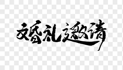 大气婚礼邀请毛笔字设计图片