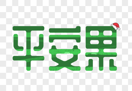 绿色平安果字体设计图片