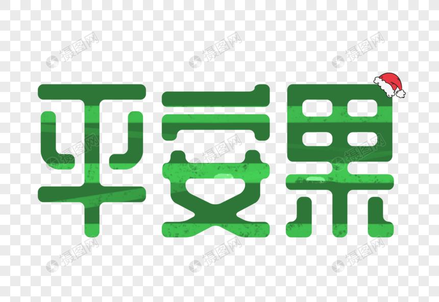 绿色平安果字体设计图片