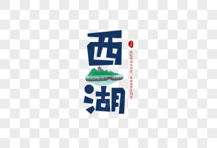 创意杭州西湖卡通字体设计高清图片