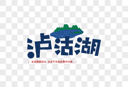 创意泸沽湖字体设计高清图片