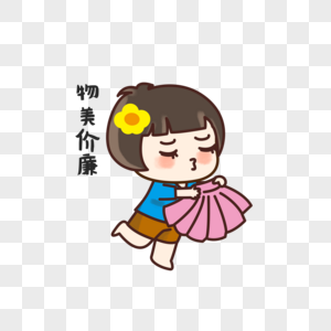 物美价廉,物美价廉素材