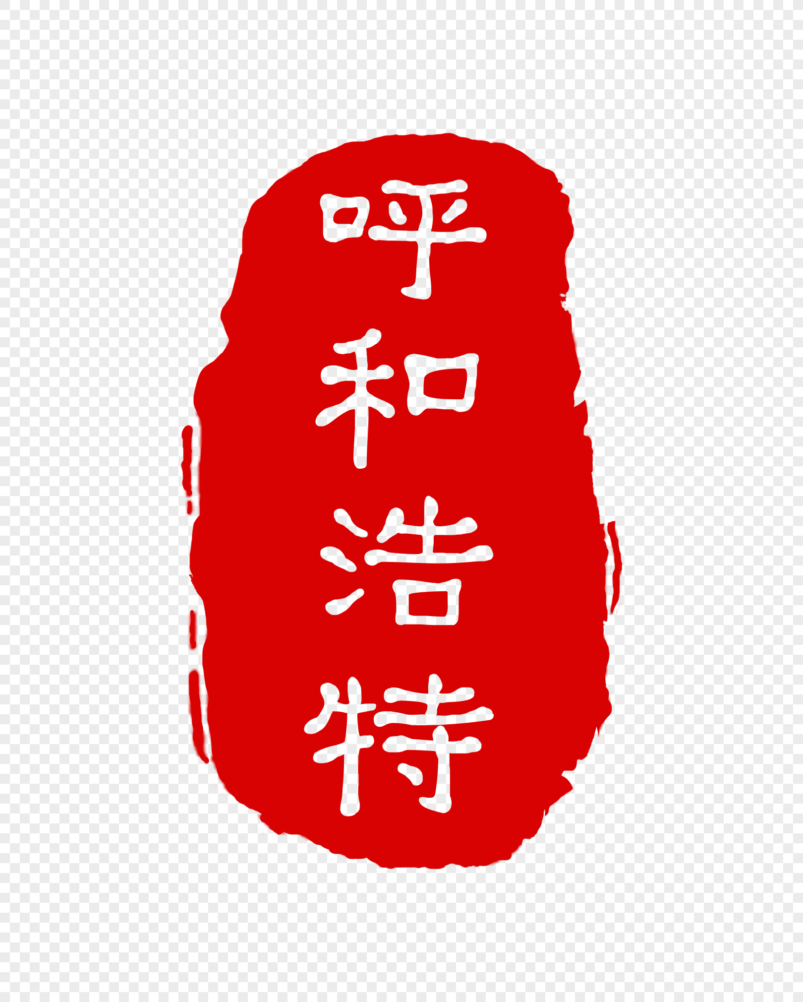 复古呼和浩特印章