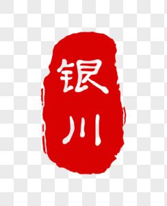 红色银川印章图片素材