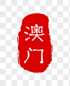 澳门地标地标图片