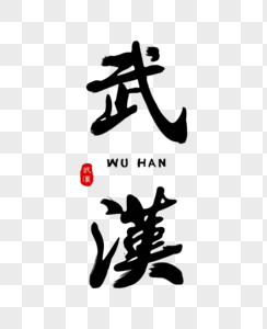 精致武汉毛笔字图片素材
