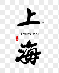 精致上海毛笔字图片素材
