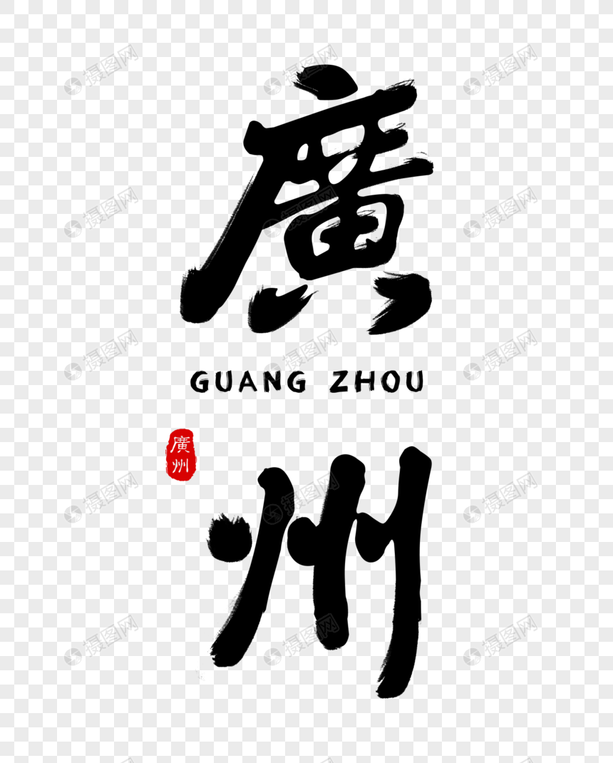免抠元素 艺术字 个性广州毛笔字体.psd