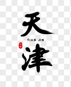 天津毛笔字体图片