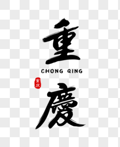 夜重庆毛笔字图片