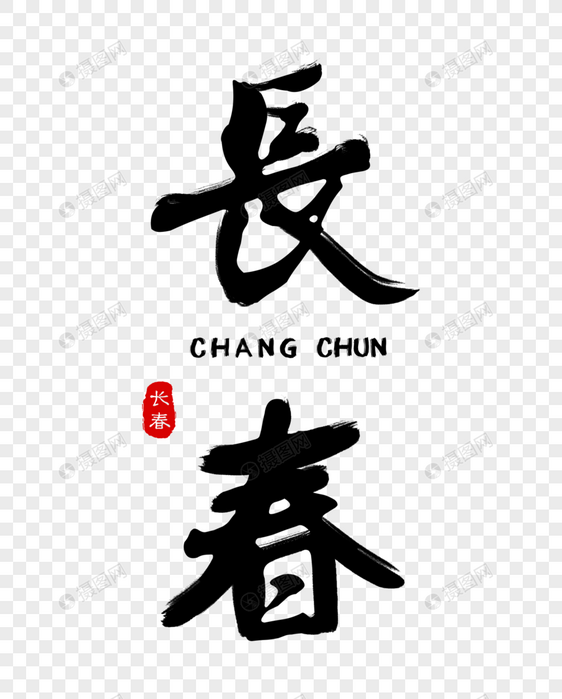 长春毛笔字体