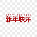 新年图片