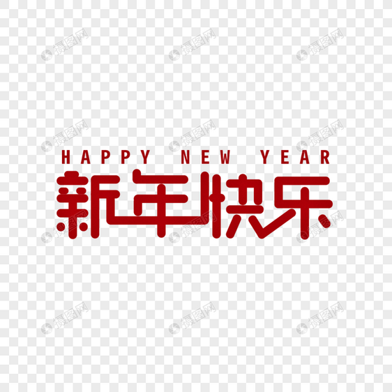 新年图片