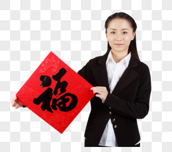 商务职业女士福字图片