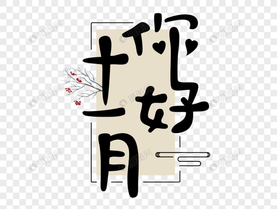 小清新十一月你好文字图片