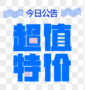 蓝色动感超值特价文字素材图片