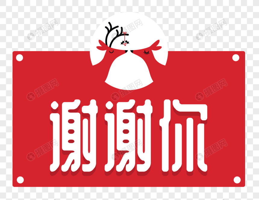 创意谢谢你字体设计元素素材下载 正版素材 摄图网