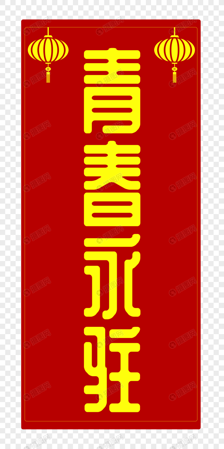 温馨青春永驻字体设计