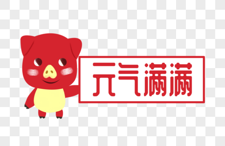 喜庆小猪祝福元气满满字体设计图片