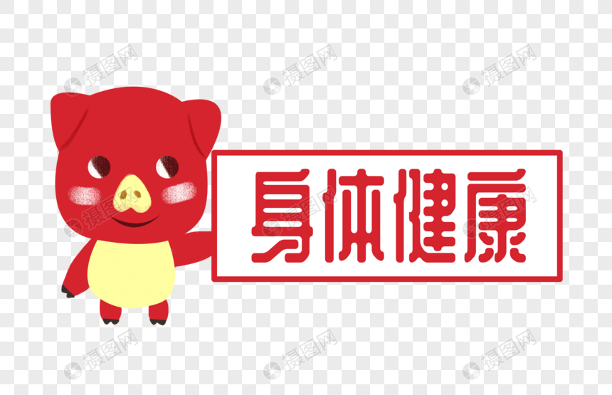 喜庆小猪祝福身体健康字体设计元素素材下载-正版素材400797902-摄