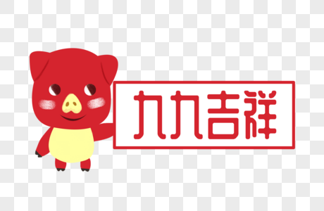 猪年吉祥喵九图片