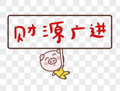财源广进猪年可爱卡通字体设计图片