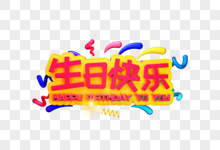 温馨生日快乐艺术字图片