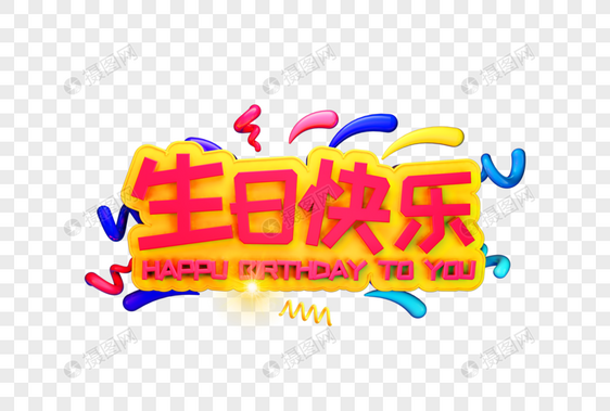 温馨生日快乐艺术字图片