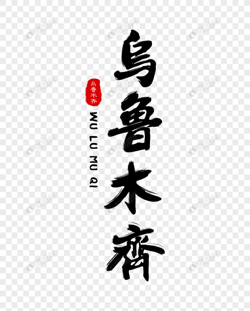 乌鲁木齐毛笔字体