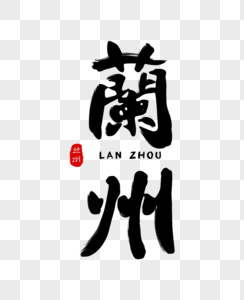 兰州毛笔字体图片素材