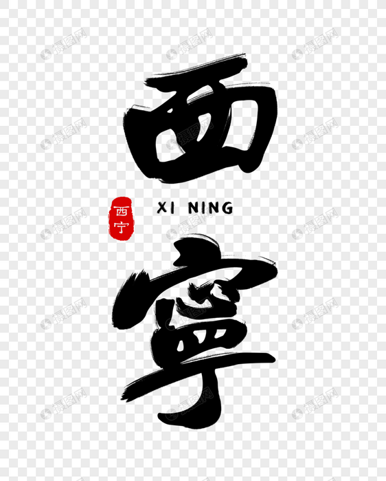 西宁毛笔字体元素素材psd格式_设计素材免费下载_vrf高清图片
