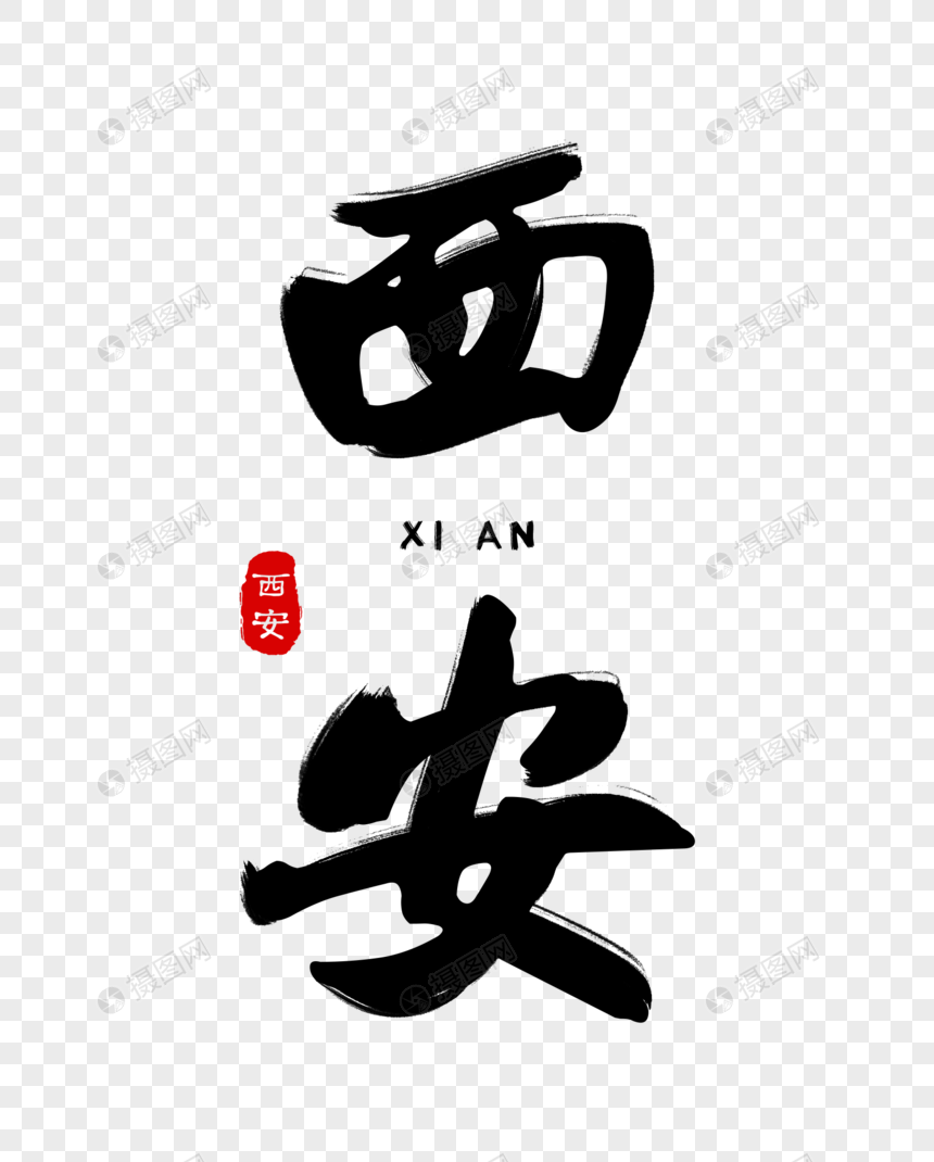 西安毛笔字体