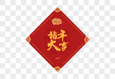 春节猪年大吉字体设计图片