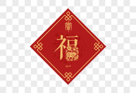 2019春节新年创意福字字体设计图片