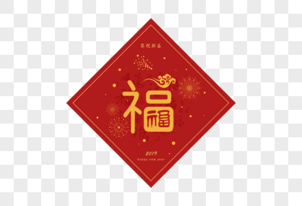 2019春节新年福字门贴字体设计图片