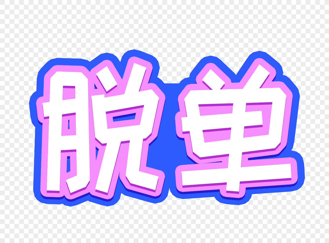 创意脱单字体设计