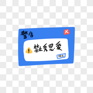 禁止秀恩爱创意卡通字体图片素材
