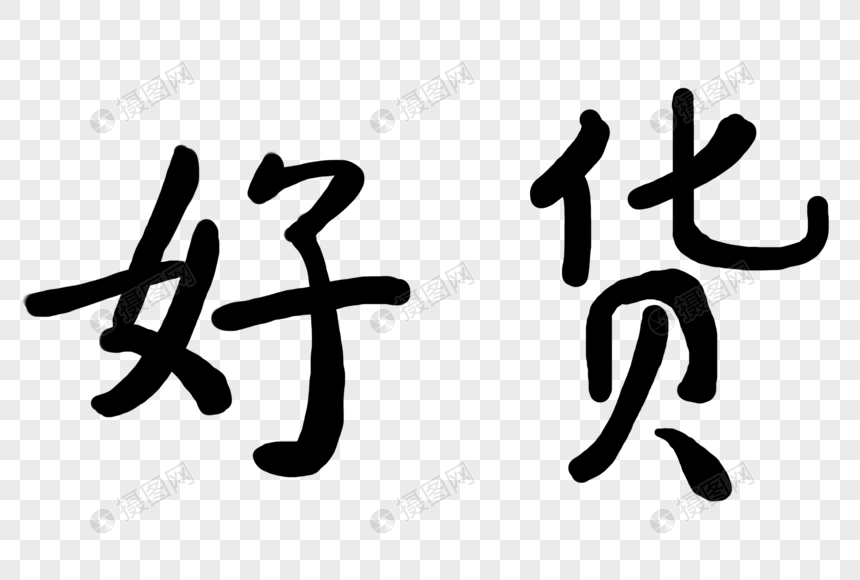 创意好货免抠字体