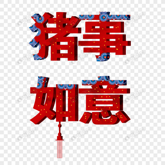 中国风猪事如意字体图片