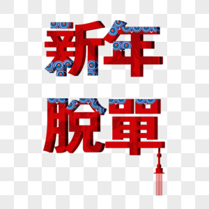中国风新年脱单字体设计图片
