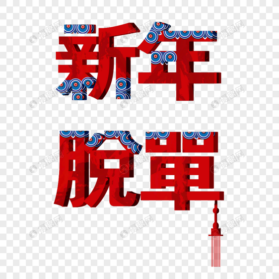 中国风新年脱单字体设计图片